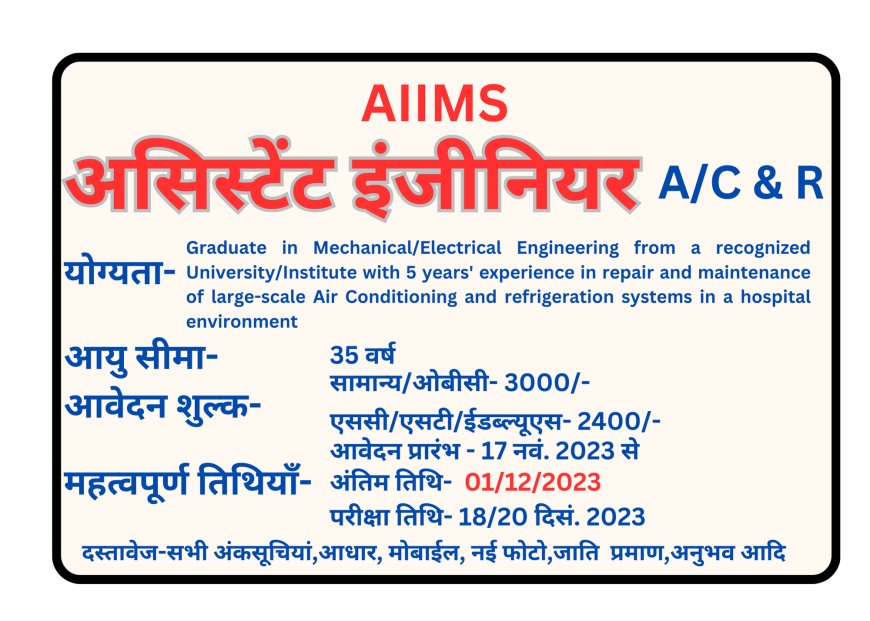 AIIMS ASSISTANT ENGINEER VACANCY 2023