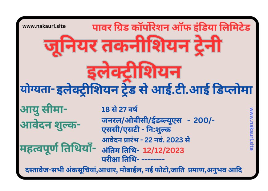 पावर ग्रिड कॉर्पोरेशन ऑफ इंडिया लिमिटेड जूनियर तकनीशियन ट्रेनी इलेक्ट्रीशियन 2023