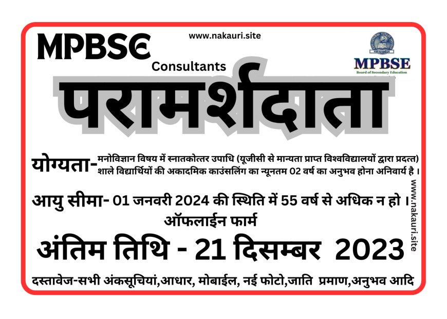 MP Board Consultants Recruitment 2023 (परामर्शदाता)