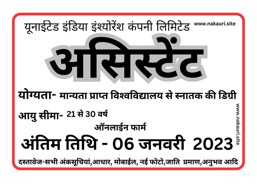 UIIC Assistant Recruitment 2024: यूनाइटेड इंडिया असिस्टेंट भर्ती  2024