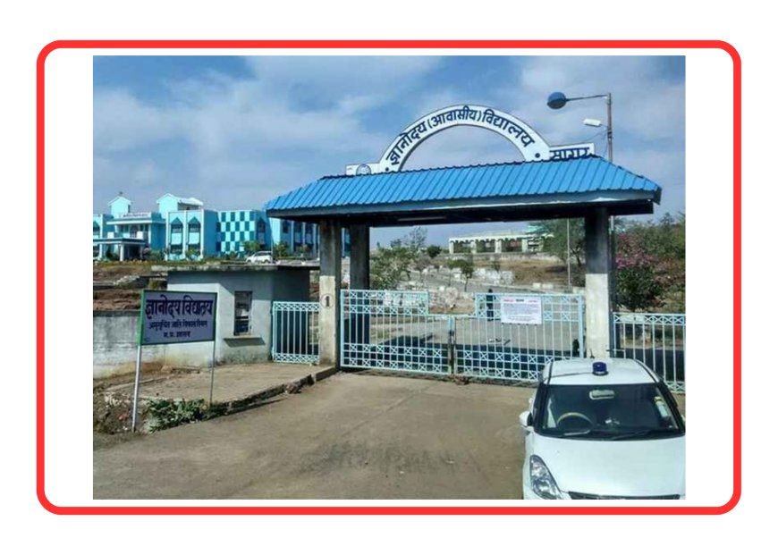 शासकीय ज्ञानोदय आवासीय विद्यालयों में वर्ष 2024-25 सत्र के लिये कक्षा 6वी में राज्य स्तरीय प्रवेश परीक्षा