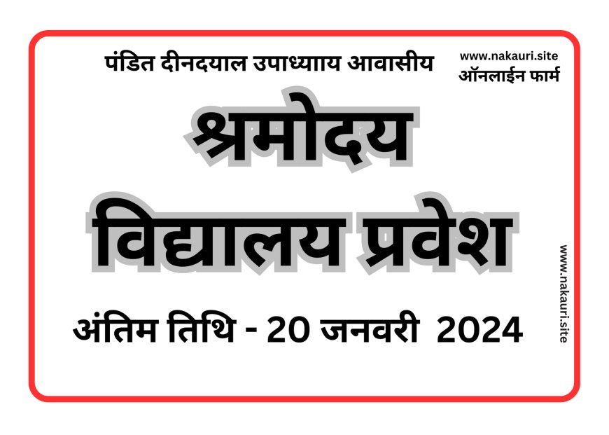 श्रमोदय विद्यालय प्रवेश परीक्षा 2024