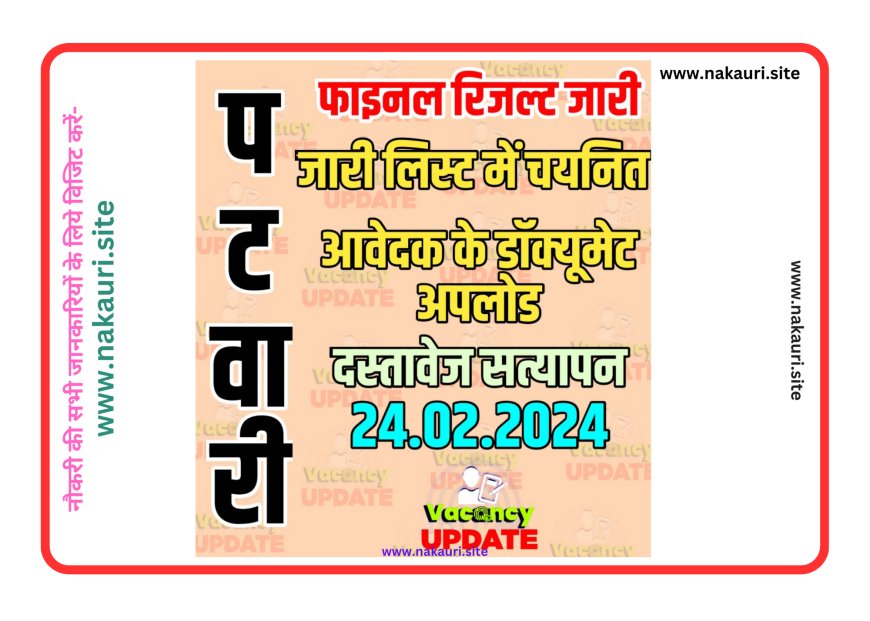 Patwari Chayan Pariksha 2022 Counseling ! पटवारी चयन परीक्षा 2022 काउंंसलिंग