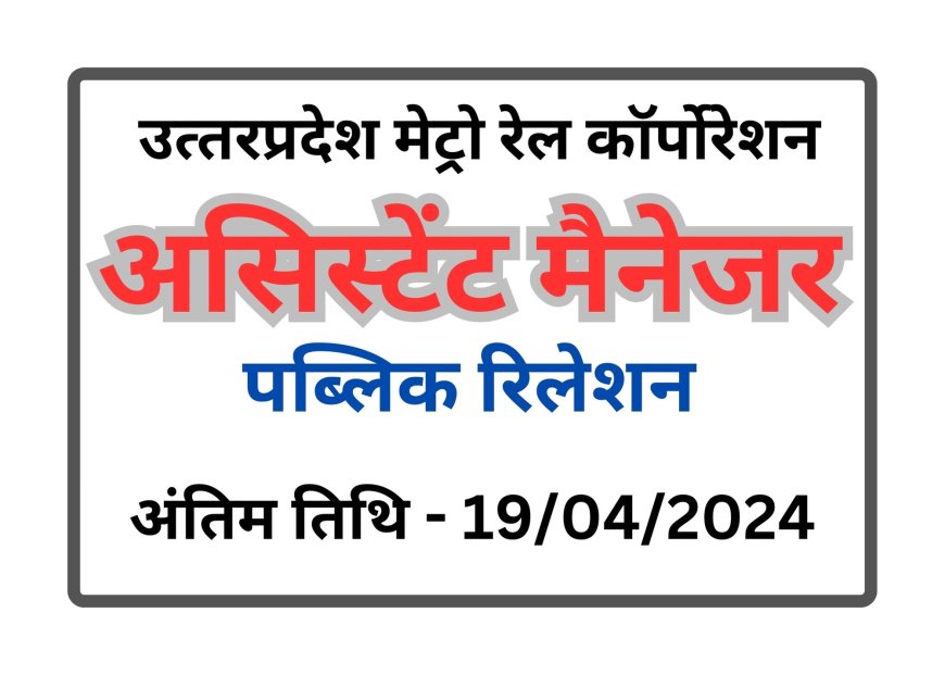 Assistant Manager (Public Relation)-UPMRC