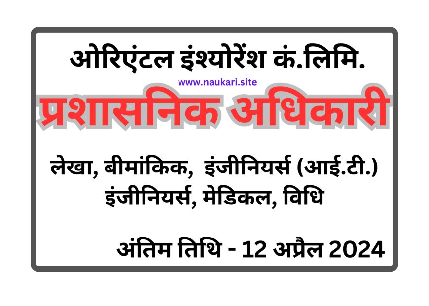 Oriental Insurance Company Limited AO Recruitment 2024
