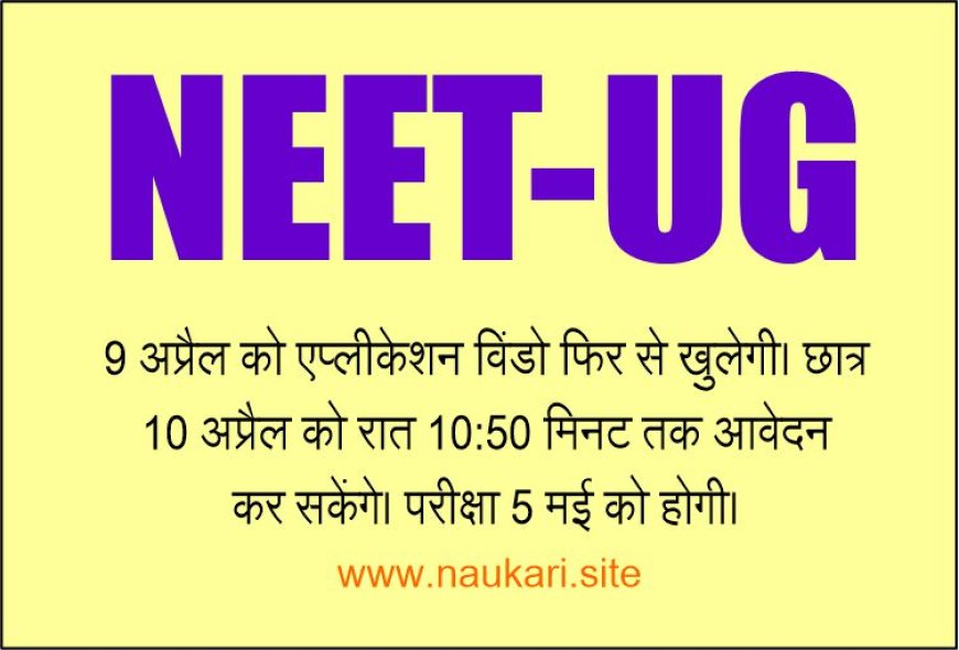 नीट-यूजी के लिए आवेदन का एक और मौका