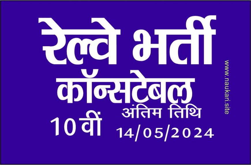 RPF Constable recruitment 2024