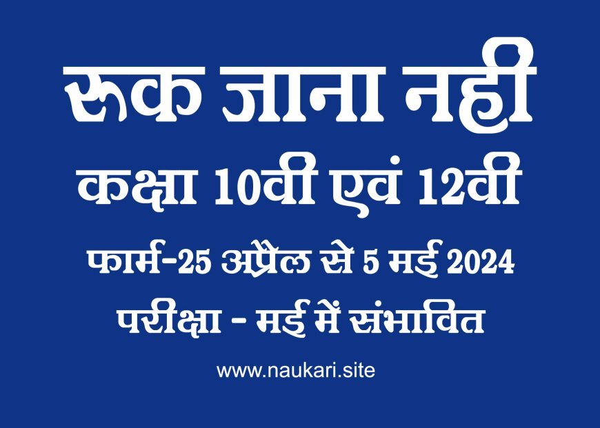 RUK JANA NAHI YOJNA MP 10TH AND 12TH