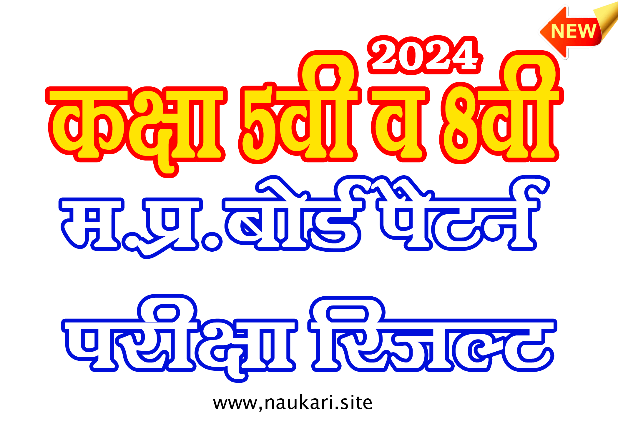 MP Board Pattern Class 5th and 8th Result 2024