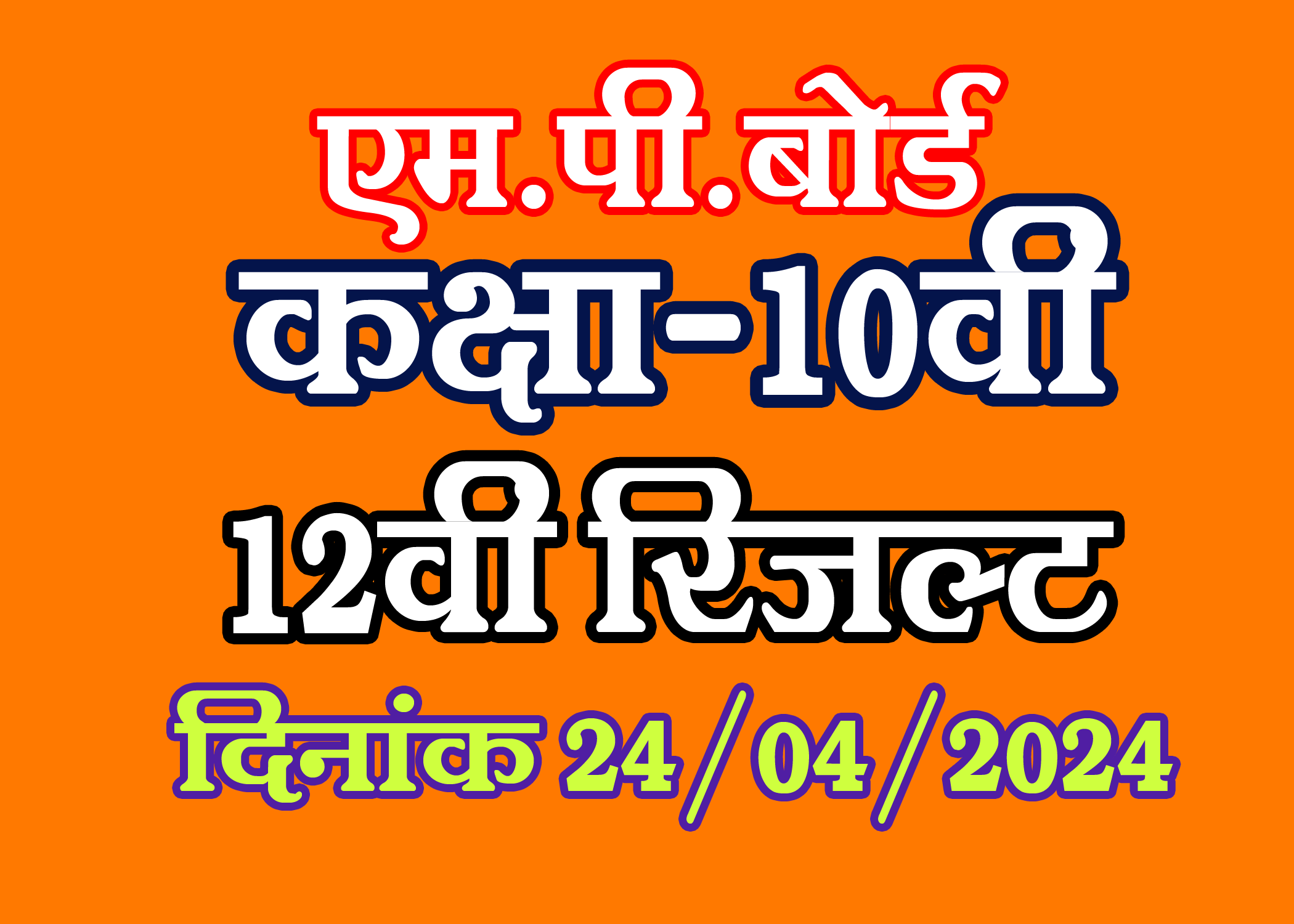 MP Board Class 10th and 12th Results 2024
