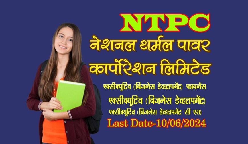 NTPC Recruitment 2024